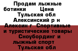 Продам лыжные ботинки ISD › Цена ­ 2 000 - Тульская обл., Алексинский р-н, Алексин г. Спортивные и туристические товары » Сноубординг и лыжный спорт   . Тульская обл.